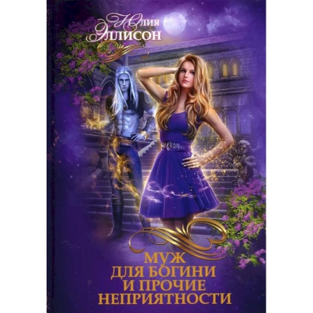 Русское фэнтези, книга Муж для богини и прочие неприятности купить по скидке