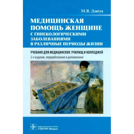 Акушерство и гинекология, книга Медицинская помощь женщине с гинекологическими заболеваниями в различные периоды жизни: Учебник купить по скидке