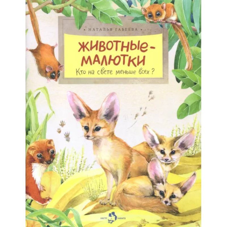 Животный и растительный мир, книга Животные-малютки. Кто на свете меньше всех? купить по скидке