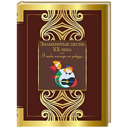 Русская поэзия, книга Знаменитые песни XX века купить по скидке