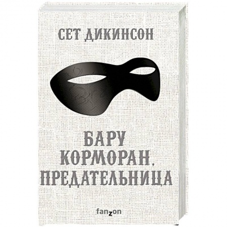 Зарубежное фэнтези, книга Бару Корморан, предательница купить по скидке