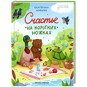 Счастье на коротких ножках