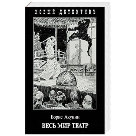 Отечественный мужской детектив, книга Весь мир театр купить по скидке