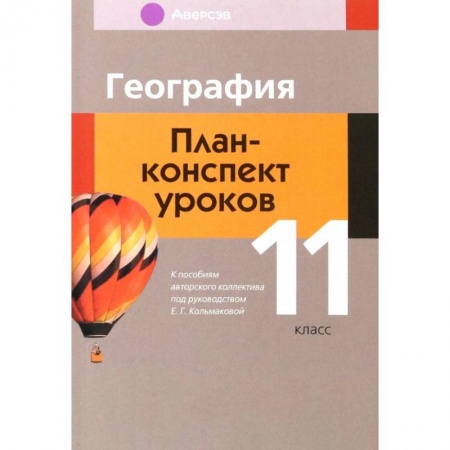 География, книга География. 11 класс. План-конспект уроков купить по скидке
