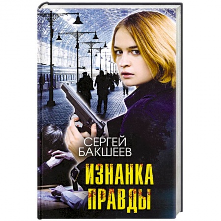 Отечественный мужской детектив, книга Изнанка правды купить по скидке