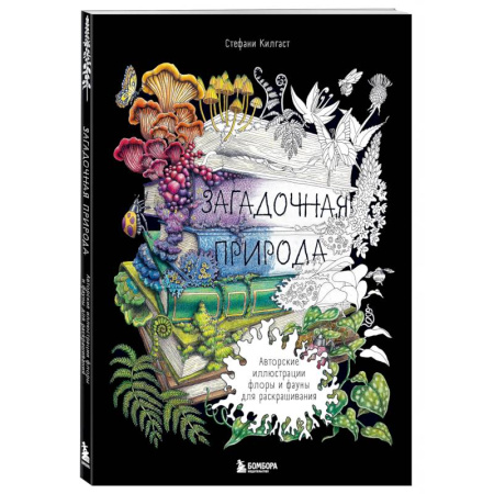 Книги для творчества, книга Загадочная природа. Авторские иллюстрации флоры и фауны для раскрашивания купить по скидке