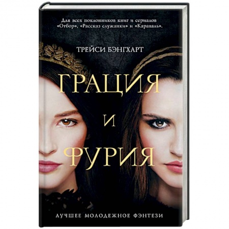 Зарубежное фэнтези, книга Грация и Фурия купить по скидке