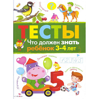 Что должен знать ребенок 3-4 лет Что должен знать ребенок 3-4 лет