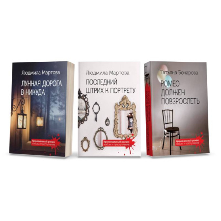 Отечественный женский детектив, книга Криминальные романы: Последний штрих к портрету. Лунная дорога в никуда. Ромео должен повзрослеть (комплект из 3 книг) купить по скидке
