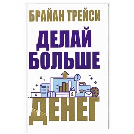 Финансы. Банковское дело. Инвестиции, книга Делай больше денег купить по скидке