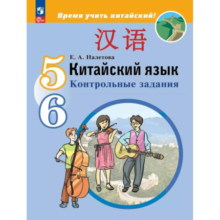 Учебники, самоучители, пособия, книга Китайский язык. Второй иностранный язык. Контрольные задания. 5-6 классы купить по скидке