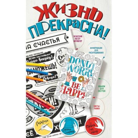 Развивающие раскраски, книга Жизнь прекрасна! Мотиваторы для хорошего настроения купить по скидке