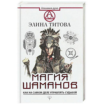 Магия шаманов. Как на самом деле управлять судьбой
