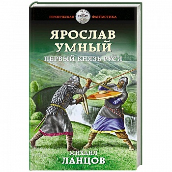 Ярослав Умный. Первый князь Руси