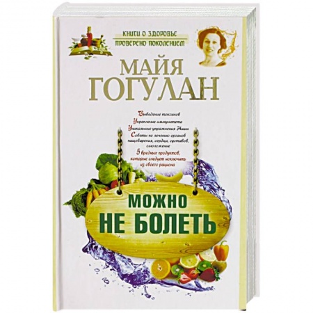 Домашний доктор, книга Можно не болеть купить по скидке
