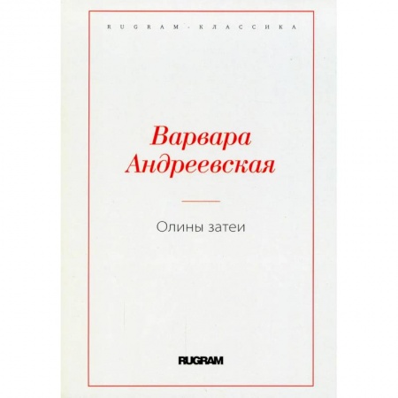 Русская современная проза, книга Олины затеи купить по скидке