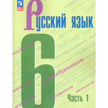 Русский язык. Учебные пособия, книга Русский язык. 6 класс. Учебник. Часть 1. ФГОС купить по скидке
