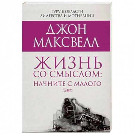 Психология. Общие работы, книга Жизнь со смыслом: начните с малого купить по скидке