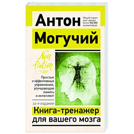 Практическая психология, книга Книга-тренажер для вашего мозга. Простые и эффективные упражнения, улучшающие память и интеллект купить по скидке