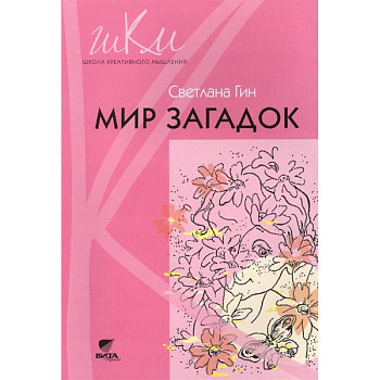 Мир загадок. 1 класс. Программа и методические рекомендации по внеурочной деятельности в нач. школе