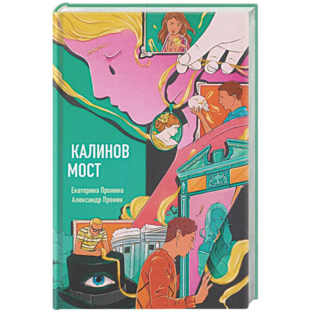 Мистика, ужасы, книга Калинов мост (эксклюзив, альтернативное издание) купить по скидке