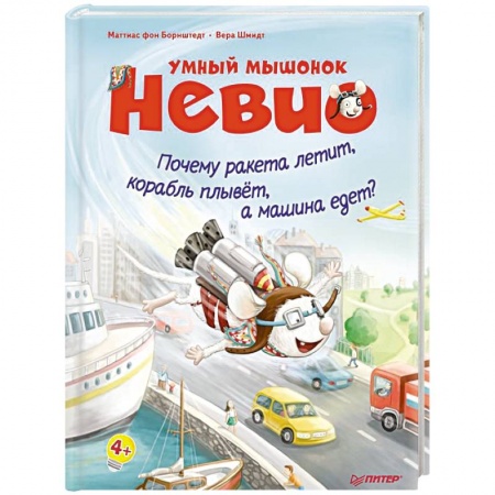 Наука. Техника. Транспорт, книга Умный мышонок Невио. Почему ракета летит, корабль плывет, а машина едет? купить по скидке