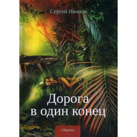 Мистика, ужасы, книга Дорога в один конец купить по скидке