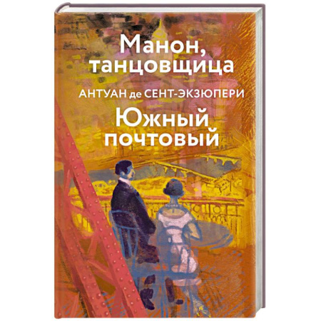Зарубежная современная проза, книга Коллекция Антуане де Сент-Экзюпери (набор из 4-х книг: 'Маленький Принц. Планета людей', 'Ночной полет. Военный летчик', 'Манон, танцовщица. Южный почтовый', 'Цитадель' купить по скидке