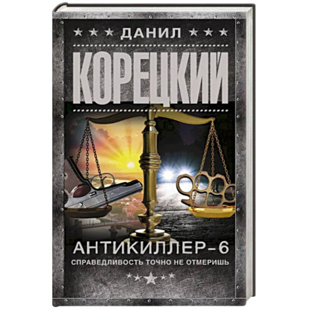 Отечественный мужской детектив, книга Антикиллер-6. Справедливость точно не отмеришь купить по скидке