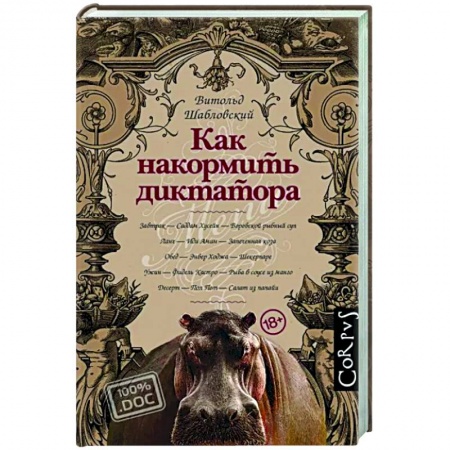 Публицистика, книга Как накормить диктатора купить по скидке