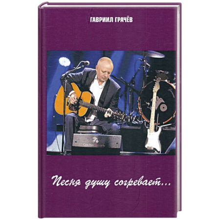 Русская поэзия, книга Песня душу согревает купить по скидке