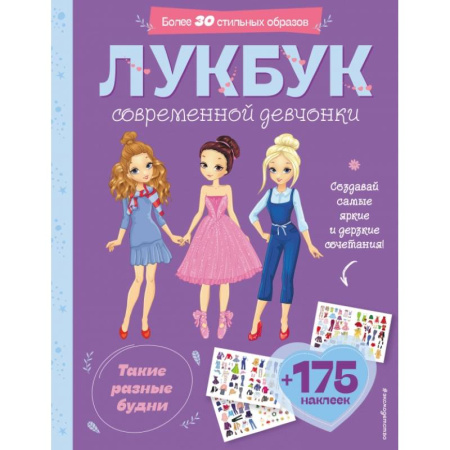 Книжки с наклейками, книга Такие разные будни. Лукбук современной девчонки купить по скидке