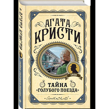 Комплект из 3 книг (Черный кофе. Тайна «Голубого поезда». Скрюченный домишко)