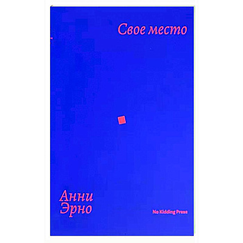 Свое место