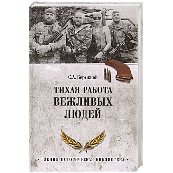 Тихая работа вежливых людей