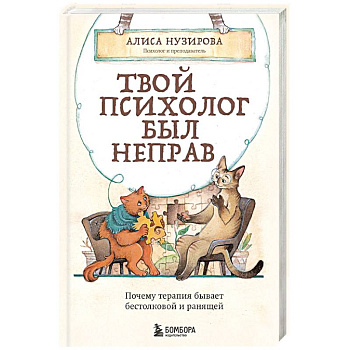 Твой психолог был неправ. Почему терапия бывает бестолковой и ранящей