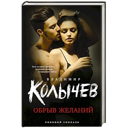 Отечественный мужской детектив, книга Обрыв желаний купить по скидке