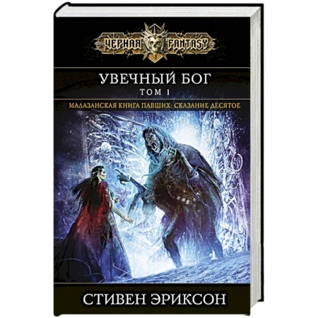 Зарубежное фэнтези, книга Увечный бог. Том 1 купить по скидке