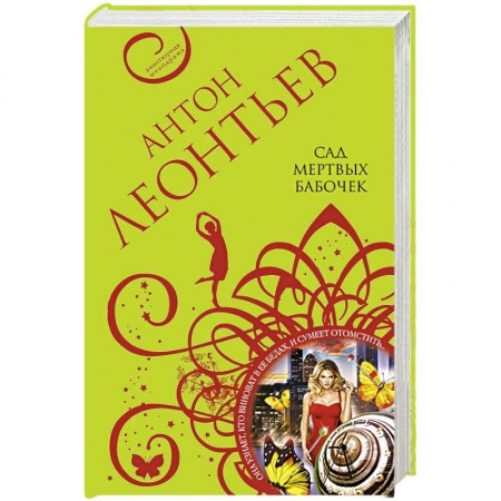 Комедийный, иронический детектив, книга Великолепные авантюры Антона Леонтьева (комплект из 3-х книг) купить по скидке