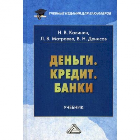 Финансы. Денежное обращение, книга Деньги. Кредит. Банки купить по скидке