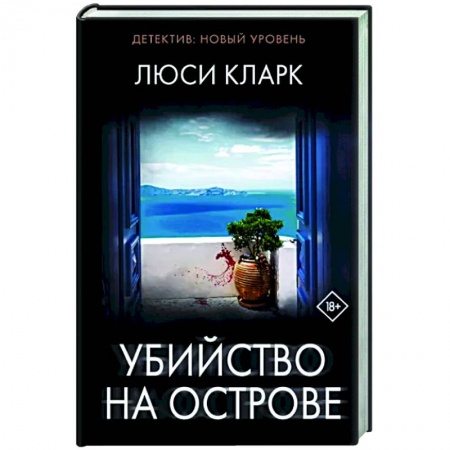 Зарубежный детектив, книга Убийство на острове купить по скидке