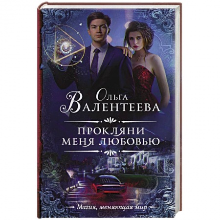 Русское фэнтези, книга Прокляни меня любовью купить по скидке