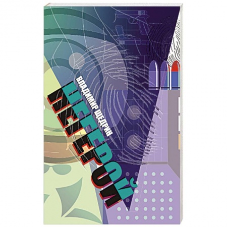 Отечественный мужской детектив, книга Негерой (воспоминания о неслучившемся) купить по скидке