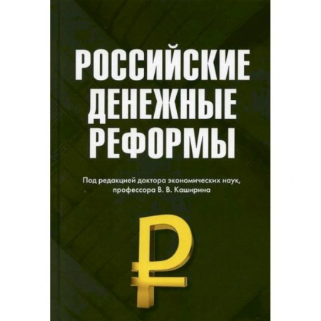 Финансы. Денежное обращение, книга Российские денежные реформы купить по скидке