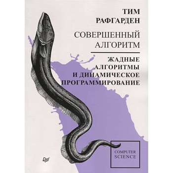 Совершенный алгоритм. Жадные алгоритмы и динамическое программирование