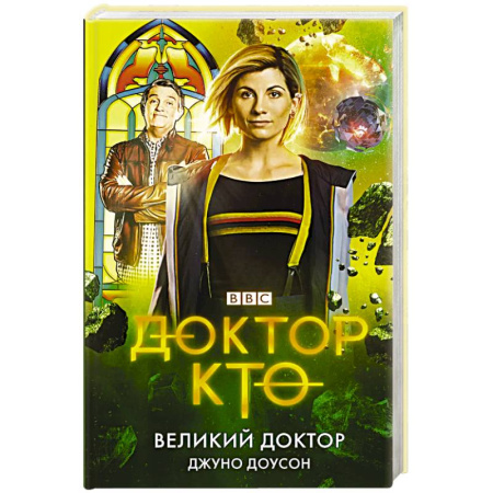 Классическая зарубежная фантастика, книга Доктор Кто. Великий Доктор купить по скидке