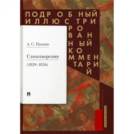 Русская поэзия, книга Стихотворения 1829-1836 гг. Подробный иллюстрированный комментарий купить по скидке