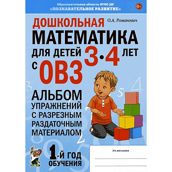 Дошкольная математика для детей 3-4 лет с ОВЗ: Альбом упражнений с разрезным раздаточным материалом Дошкольная математика для детей 3-4 лет с ОВЗ: Альбом упражнений с разрезным раздаточным материалом