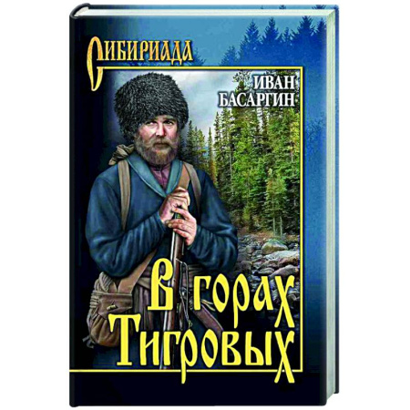 Русская классика, книга В горах Тигровых купить по скидке