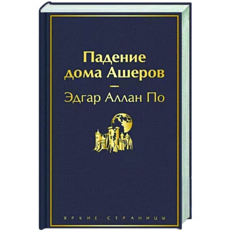 Зарубежная классика, книга Падение дома Ашеров купить по скидке